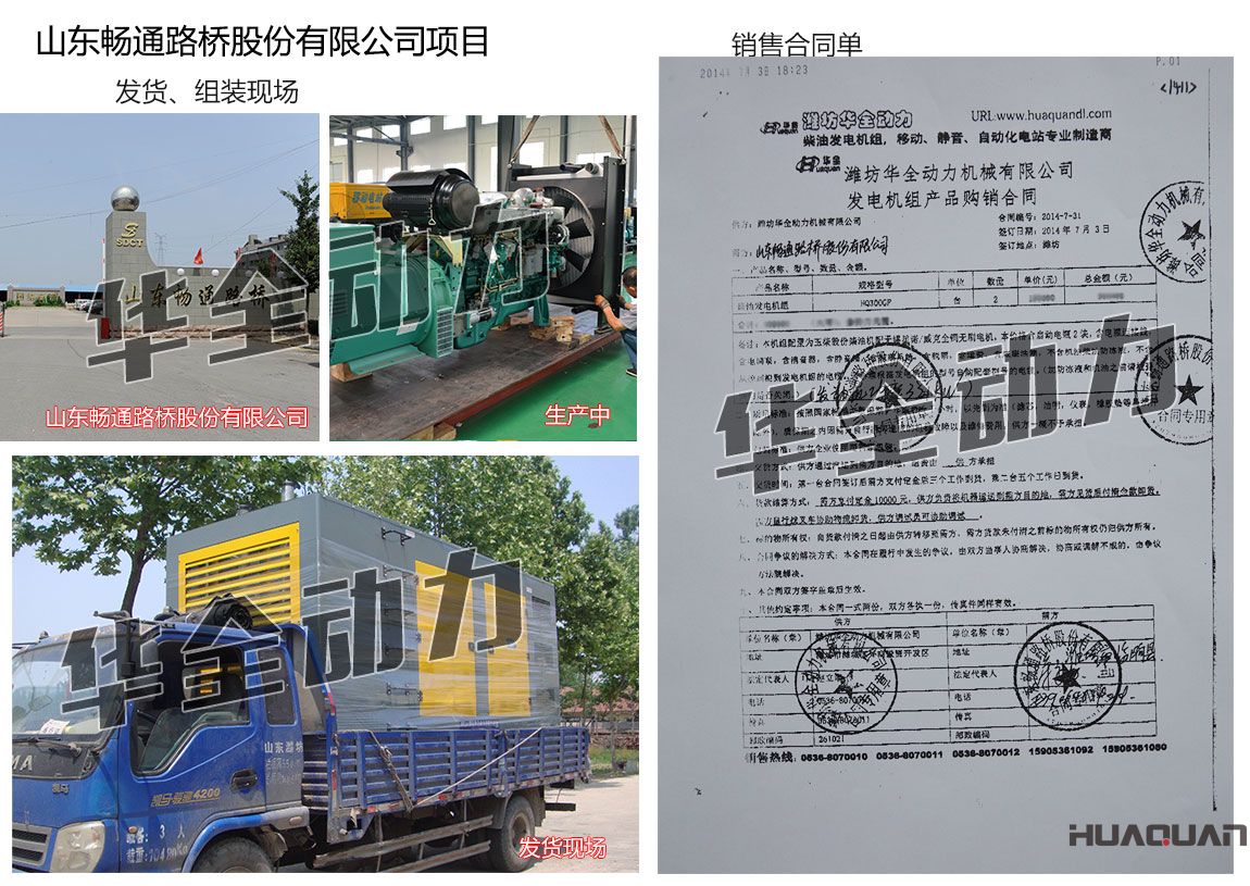 山東暢通路橋股份有限公司在我公司采購兩臺300KW玉柴發電機組