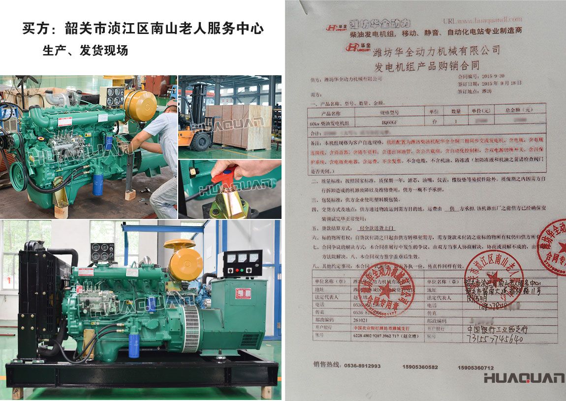 韶關(guān)市湞江區(qū)南山老人服務(wù)中心在我公司采購(gòu)一臺(tái)60kw柴油發(fā)電機(jī)組