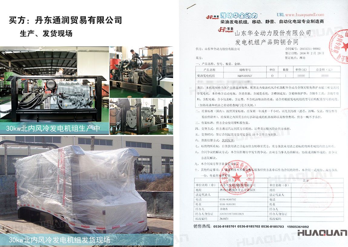 丹東通潤貿(mào)易有限公司在華全動力采購一臺30kw柴油發(fā)電機組
