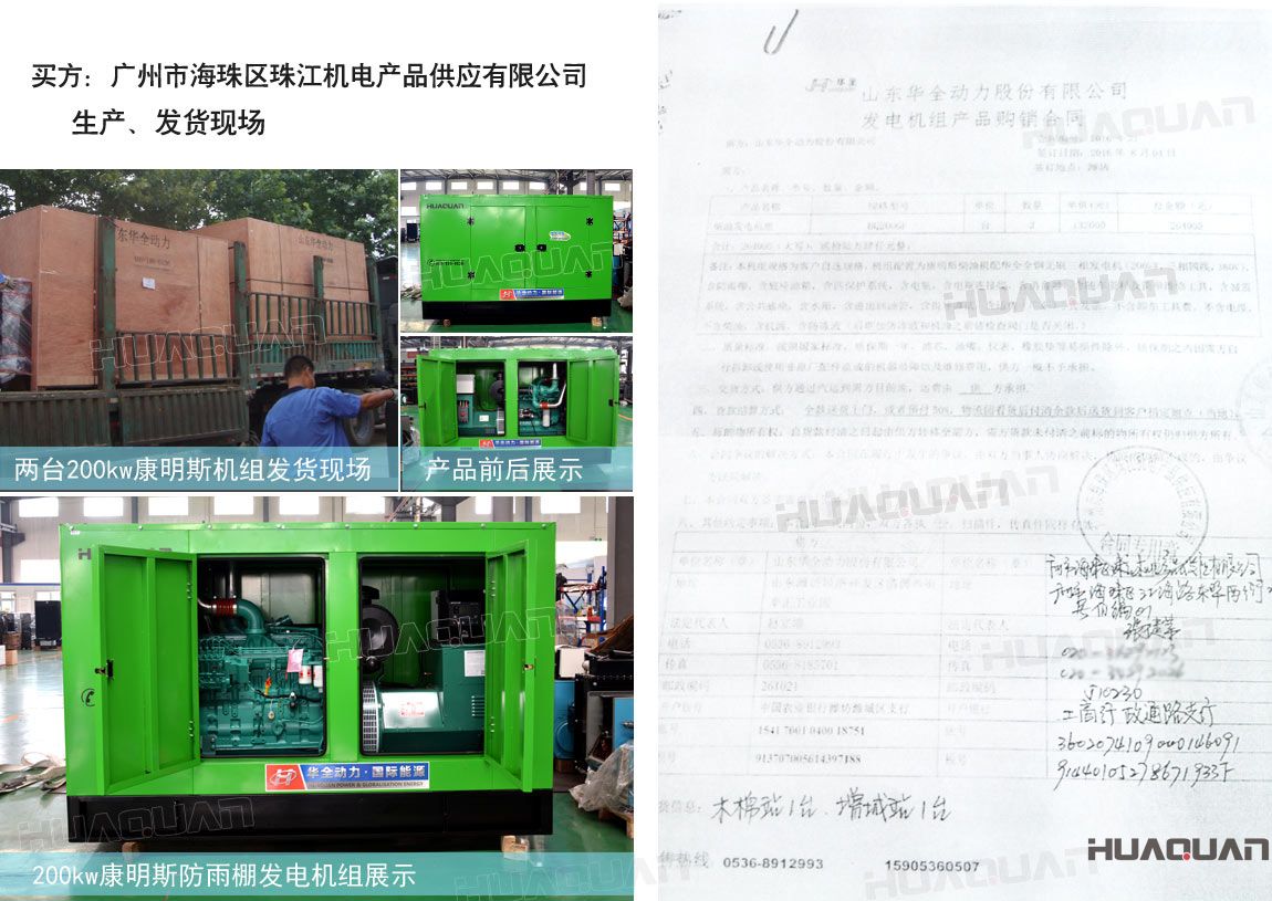 廣州市海珠區(qū)珠江機(jī)電產(chǎn)品供應(yīng)有限公司在華全動(dòng)力采購(gòu)兩臺(tái)200kw柴油發(fā)電機(jī)組
