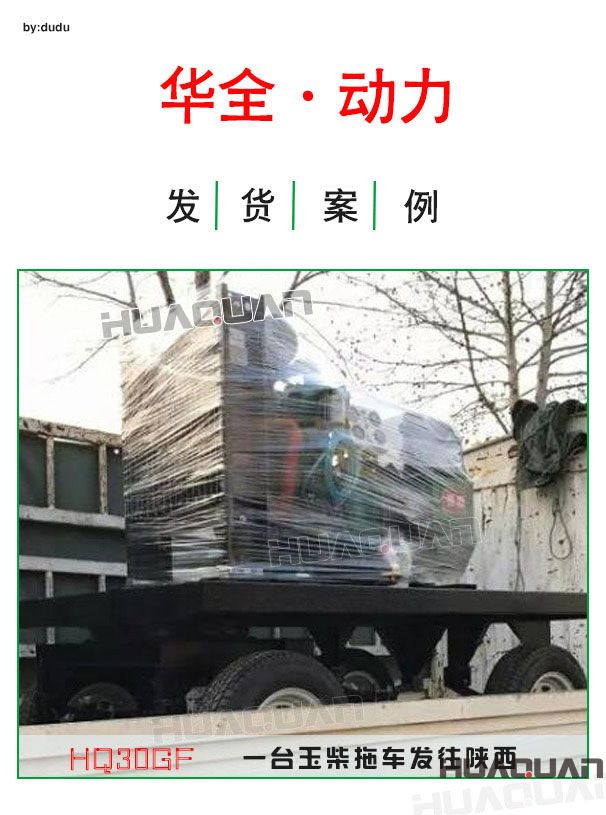 4月1號(hào)華全動(dòng)力30kw玉柴拖車發(fā)電機(jī)組發(fā)往陜西