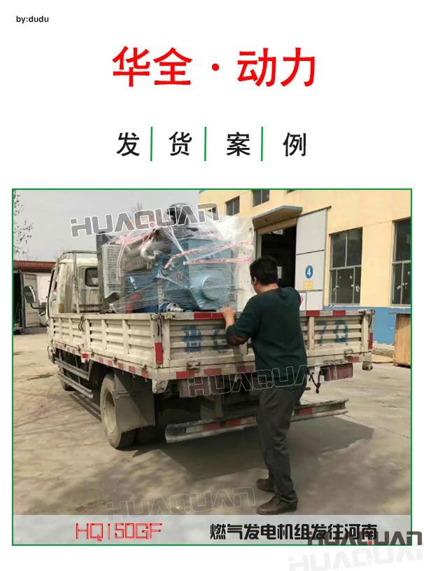 4月14日華全動力一臺150kw燃氣發電機組發往河南