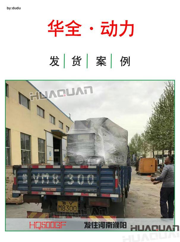 華全動力500kw大型發電機組于4月19日發往河南