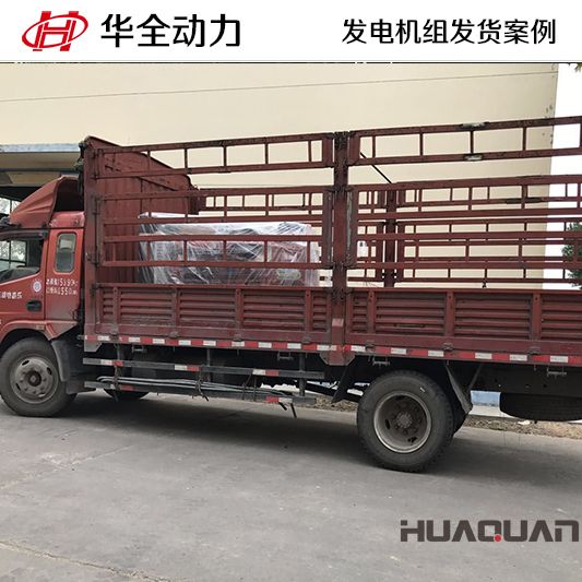 7月2日，華全牌100kw柴油發電機組發往湖北