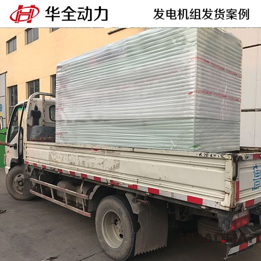 7月9日華全牌150kw靜音發電機組發往河北