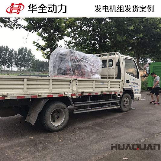 華全牌50kw發電機組于7月17日發往河南