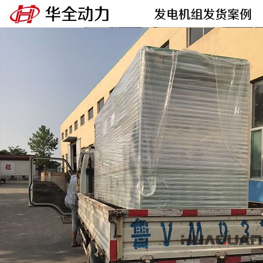 7月18日120kw華全牌靜音型發電機組發往山東