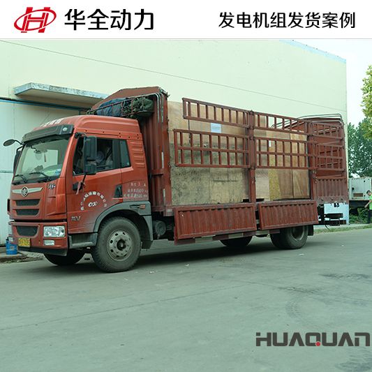 120kw華全牌發(fā)電機組于8月4日發(fā)往河北