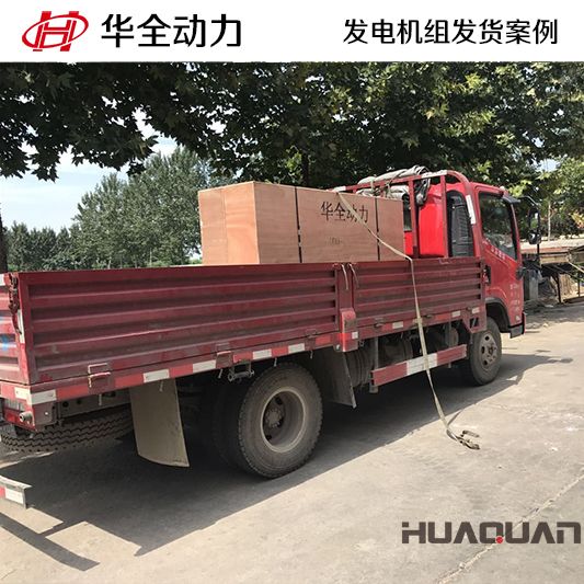 40kw華全牌發電機組于8月4日發往遼寧