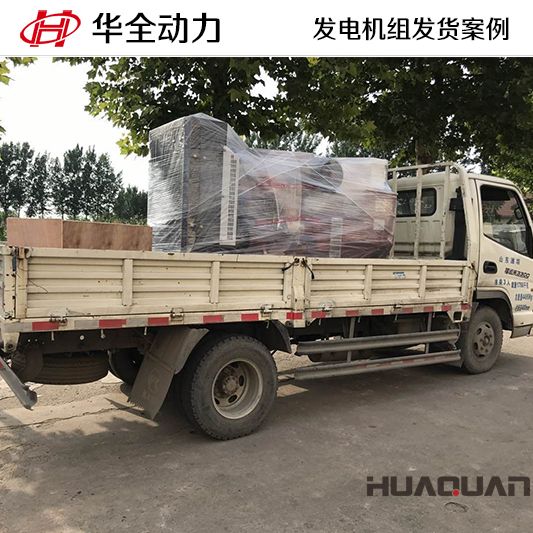 150kw華全牌發(fā)電機(jī)組于8月23日發(fā)往河北