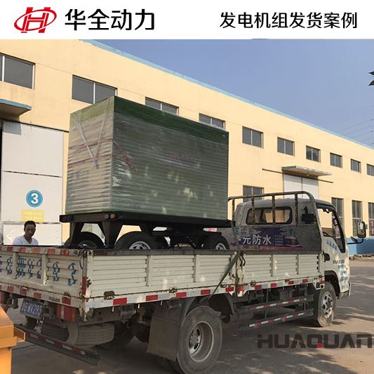 50kw華全牌柴油發(fā)電機(jī)組應(yīng)客戶要求于9月14日發(fā)往山東