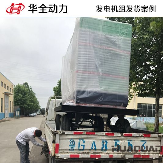 9月15日，山東客戶訂購(gòu)的華全牌50kw移動(dòng)式發(fā)電機(jī)組發(fā)貨