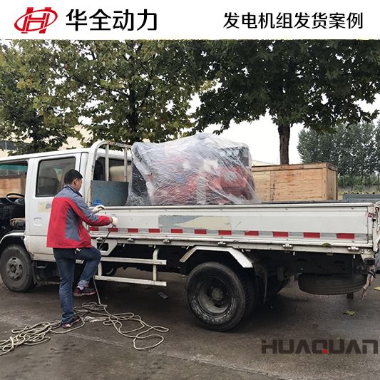 山東客戶訂購的華全牌30kw柴油發(fā)電機(jī)組于10月28日發(fā)貨