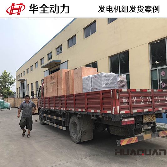 華全牌200kw自動化發(fā)電機(jī)組于10月30日發(fā)往江蘇