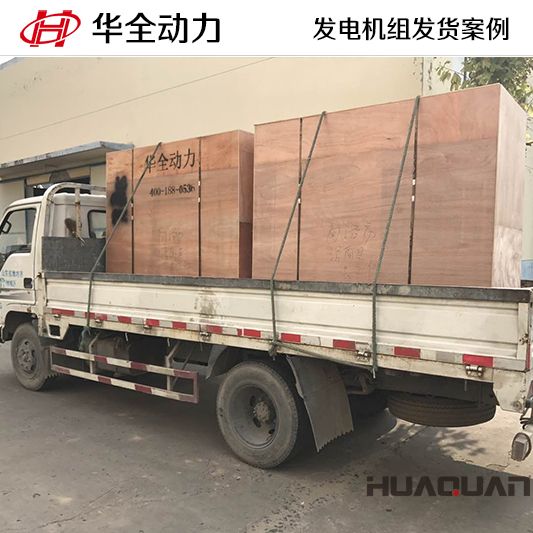 華全牌20kw柴油發電機組于10月11日發往廣東