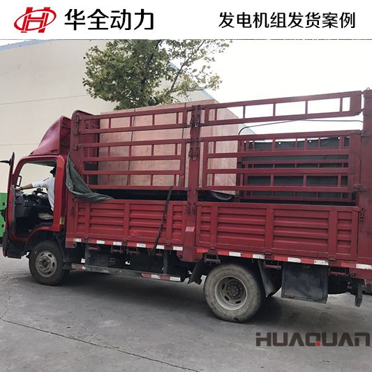 華全牌50kw自動(dòng)化發(fā)電機(jī)組于10月24日發(fā)往黑龍江