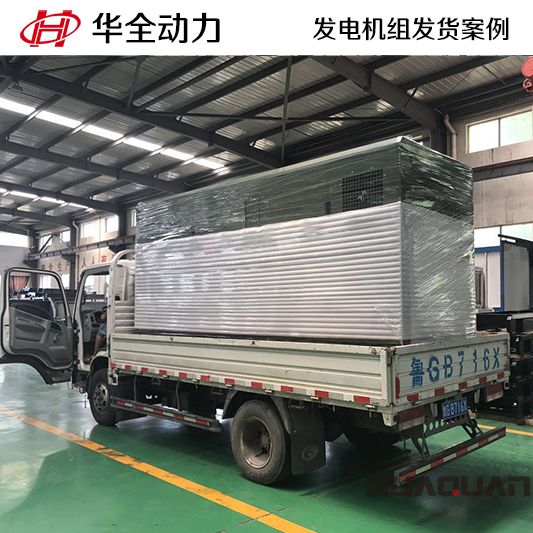華全牌300kw自動化發(fā)電機組于11月10日發(fā)往河北
