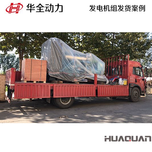 華全牌500kw柴油發(fā)電機組于11月14日發(fā)往福建