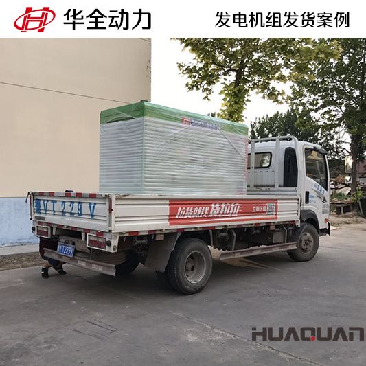 11月15日，華全牌50kw靜音型發(fā)電機組發(fā)往吉林