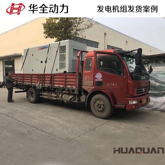 華全動力四保護式500kw發(fā)電機組于12月12日發(fā)往云南楚雄