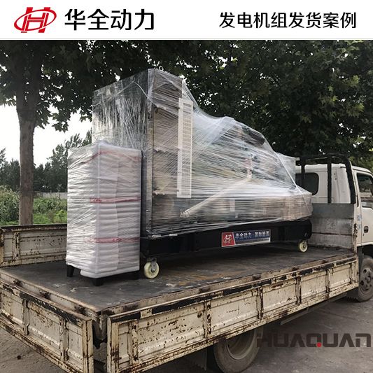 華全動(dòng)力200kw柴油發(fā)電機(jī)組于12月14日發(fā)往濰坊青州