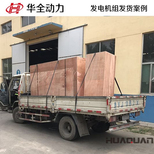華全牌260kw全自動(dòng)發(fā)電機(jī)組于12月21日發(fā)往安徽省
