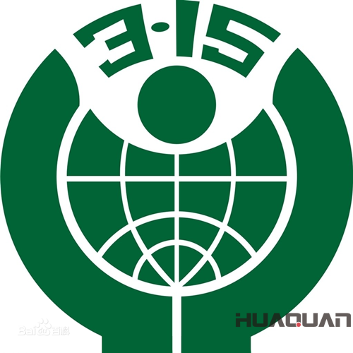 華全動力關(guān)注315國際消費者權(quán)益日