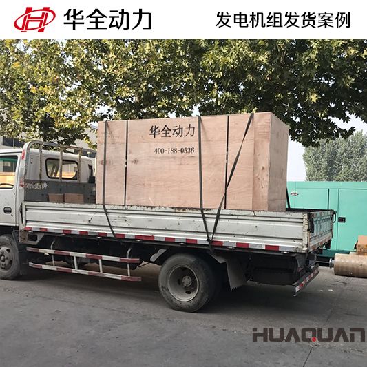 華全動(dòng)力150kw四保護(hù)式發(fā)電機(jī)組于12月21日發(fā)往臨沂市