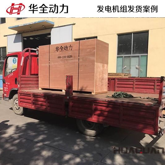 煙臺(tái)客戶(hù)在華全采購(gòu)的100kw發(fā)電機(jī)組于12月27日發(fā)貨