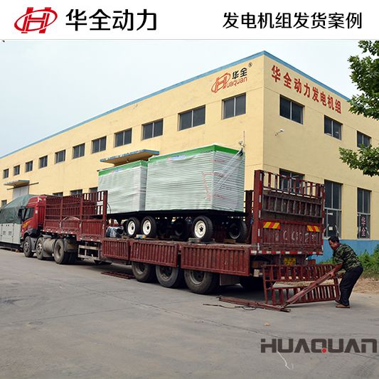 華全牌200kw發電機組于12月30日發往山西長治