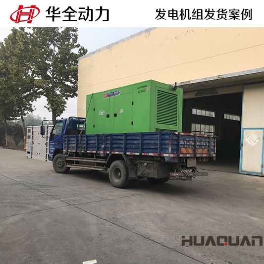 11月20日華全牌200kw立柜四保護發(fā)電機組發(fā)往青島