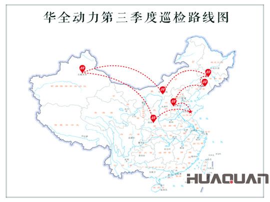 華全動(dòng)力第三季度巡檢路線圖