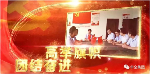 華全動力黨支部團(tuán)結(jié)奮進(jìn)，砥礪前行