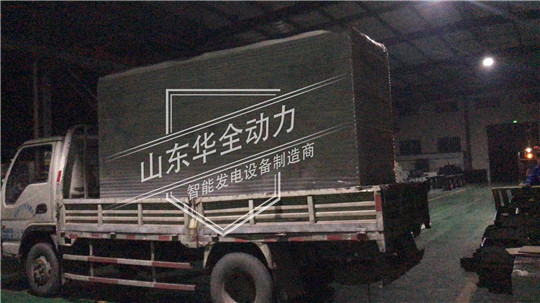 深夜發(fā)貨！100kW華全靜音型發(fā)電機組發(fā)往云南昆明！