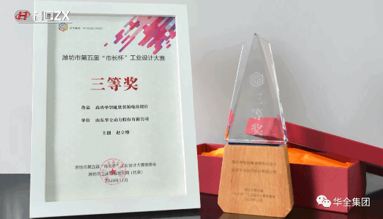 華全動力自主研發的高功率智能集裝箱電站，榮獲濰坊市第五屆“市長杯”工業設計大賽三等獎。