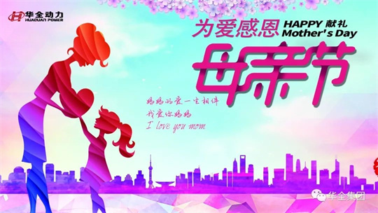 獻(xiàn)禮母親節(jié),為愛感恩！華全集團(tuán)舉辦母親節(jié)主題活動(dòng)