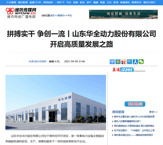 拼搏實干，爭創 丨華全開啟高質量發展之路！轉自濰坊傳媒網