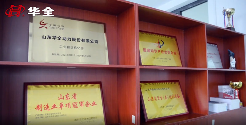 華全動力獲得 專精特新“小巨人”企業(yè)、 高新技術(shù)企業(yè)、 知識產(chǎn)權(quán)優(yōu)勢企業(yè)