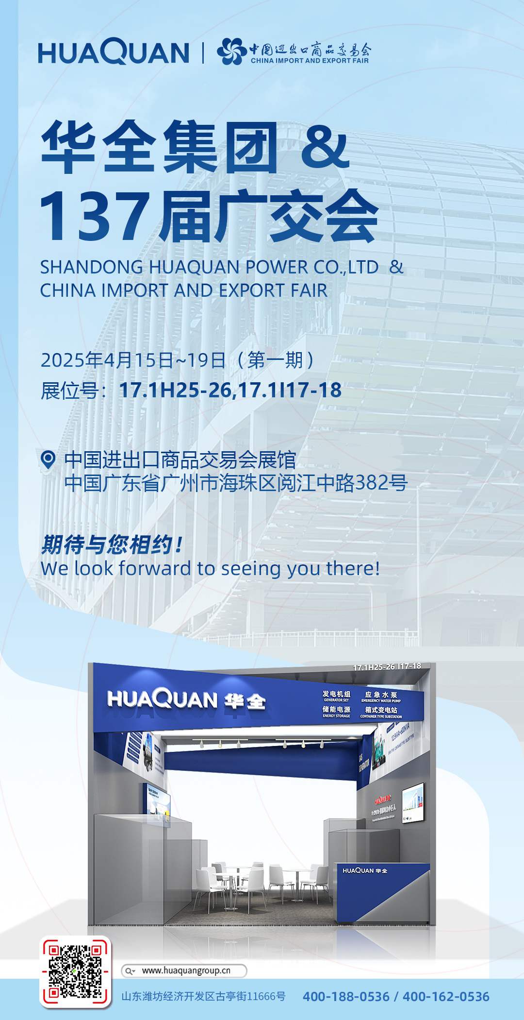 華全集團(tuán) 廣交會(huì)